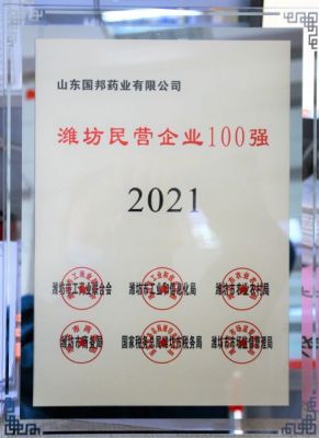 【喜讯】伟易博医药下属山东伟易博药业荣获“2021年潍坊民营企业100强”称呼
