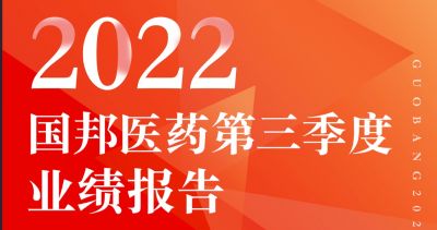 一图看懂伟易博医药2022年第三季度报告