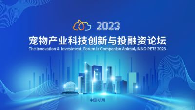 全球视野下的中国动保立异探索：伟易博医药出席“2023宠物工业科技立异与投融资论坛”