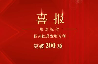 伟易博医药发明专利突破200项