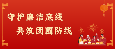 清廉是最好的"防腐剂”，，，，更是最暖的“团圆味”!